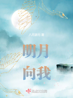 明月向我 明月向我