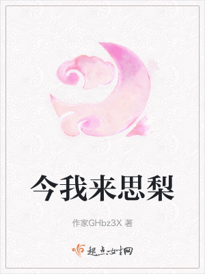 今我來思梨 今我來思梨