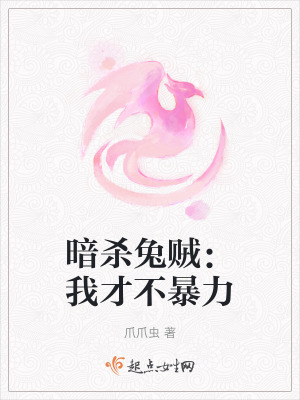 暗殺兔賊:我才不暴力 暗殺兔賊:我才不暴力