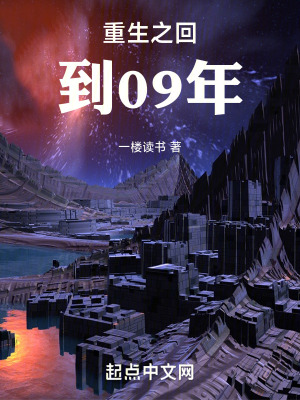 重生之回到09年 重生之回到09年
