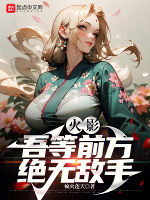 火影:吾等前方,絕無敵手 火影:吾等前方,絕無敵手