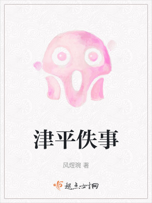 津平佚事 津平佚事