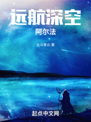 遠航深空阿爾法 遠航深空阿爾法