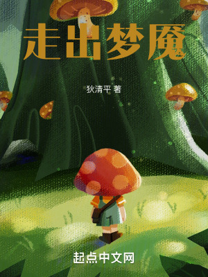 走出夢魘 走出夢魘