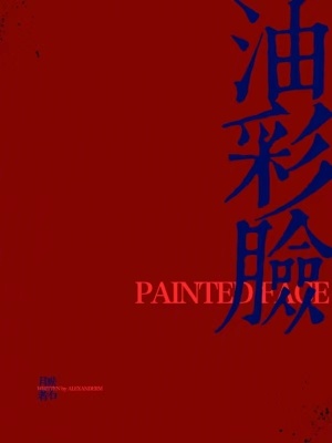 油彩臉 油彩臉