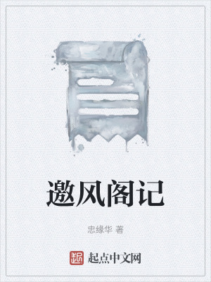 邀風閣記 邀風閣記