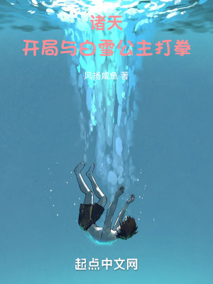 諸天:開局與白雪公主打拳 諸天:開局與白雪公主打拳