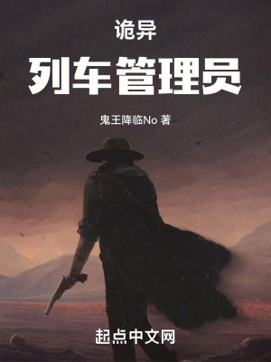 詭異，列車管理員