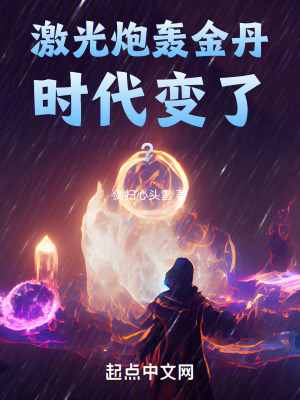 激光炮轟金丹，時代變了？