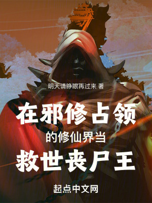 在邪修占領的修仙界當救世喪屍王