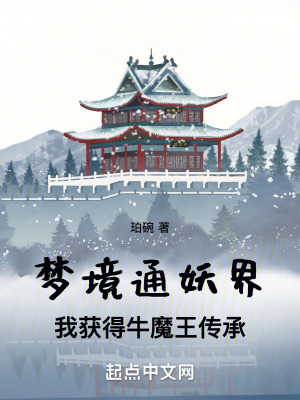 夢境通妖界！我獲得牛魔王傳承