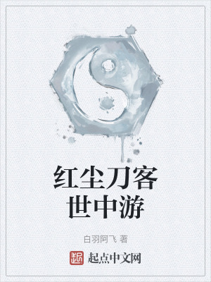 紅塵刀客世中遊