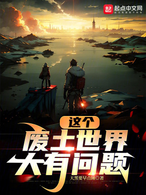 這個廢土世界大有問題