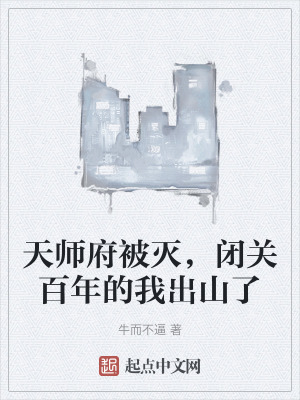 天師府被滅，閉關百年的我出山了