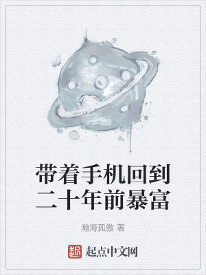 帶著手機回到二十年前暴富
