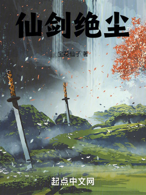 仙劍絕塵
