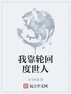 我靠輪回度世人
