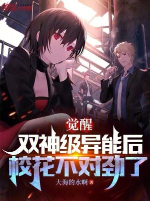 覺醒雙神級異能後，校花不對勁了