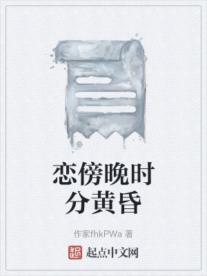 戀傍晚時分黃昏