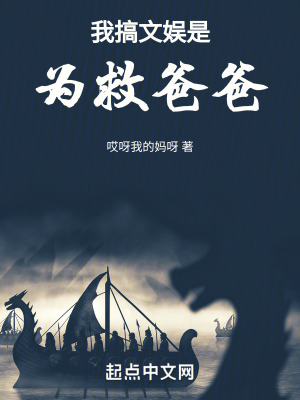 我搞文娛是為救爸爸