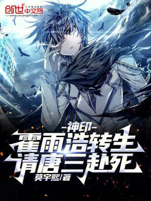 神印：霍雨浩轉生，請唐三赴死
