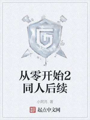 從零開始2同人後續