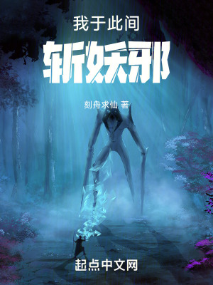 我於此間斬妖邪