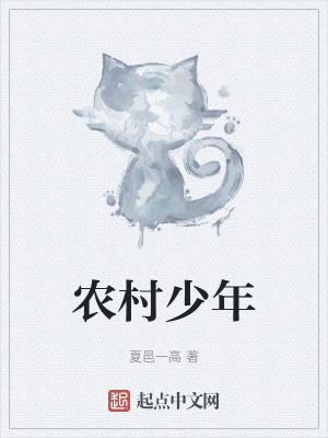 農村少年
