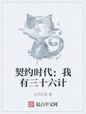 契約時代：我有三十六計