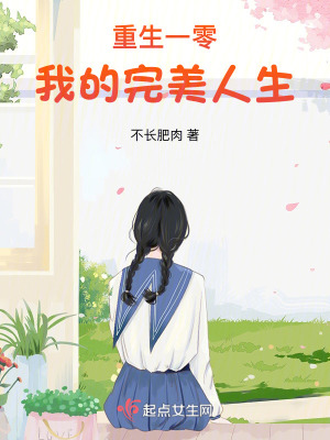 重生一零：我的完美人生