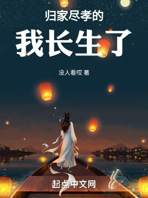 歸家盡孝的我長生了