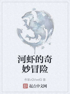 河蝦的奇妙冒險