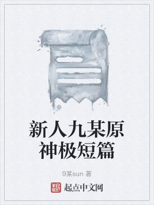 新人九某原神極短篇