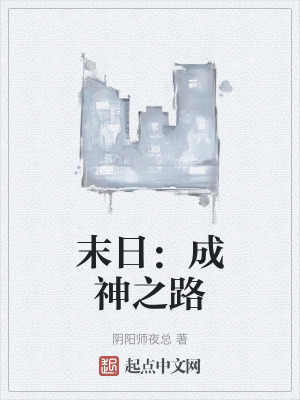 末日：成神之路