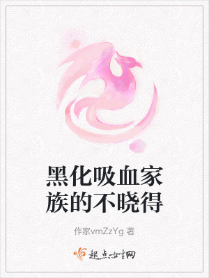 黑化吸血家族的不曉得