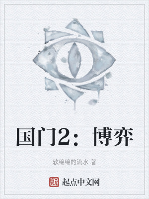 國門2：博弈