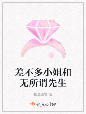 差不多小姐和無所謂先生