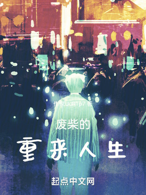 廢柴的重來人生