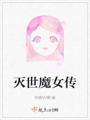 滅世魔女傳