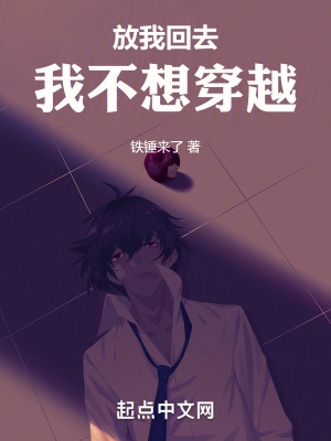 放我回去我不想穿越