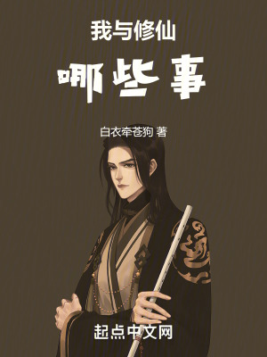 我與修仙哪些事
