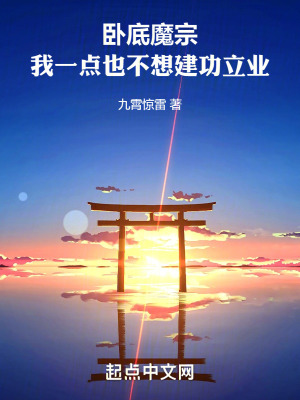 臥底魔宗，我一點也不想建功立業