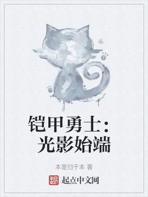 鎧甲勇士：光影始端