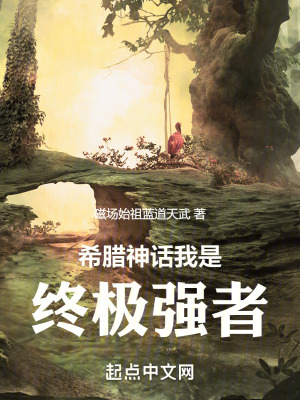 希臘神話：我是終極強者