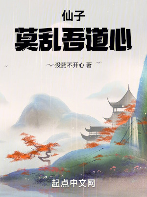 仙子：莫亂吾道心