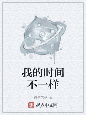 我的時間不一樣