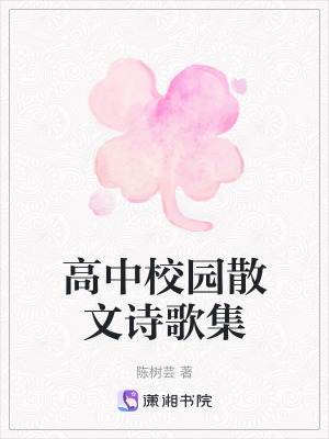 高中校園散文詩歌集