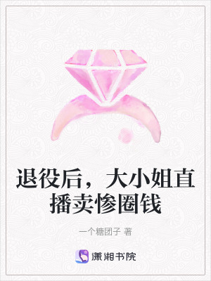 退役後，大小姐直播賣慘圈錢