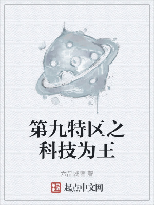 第九特區之科技為王