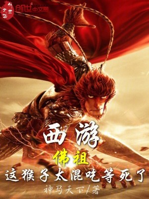 西遊：佛祖，這猴子太混吃等死了